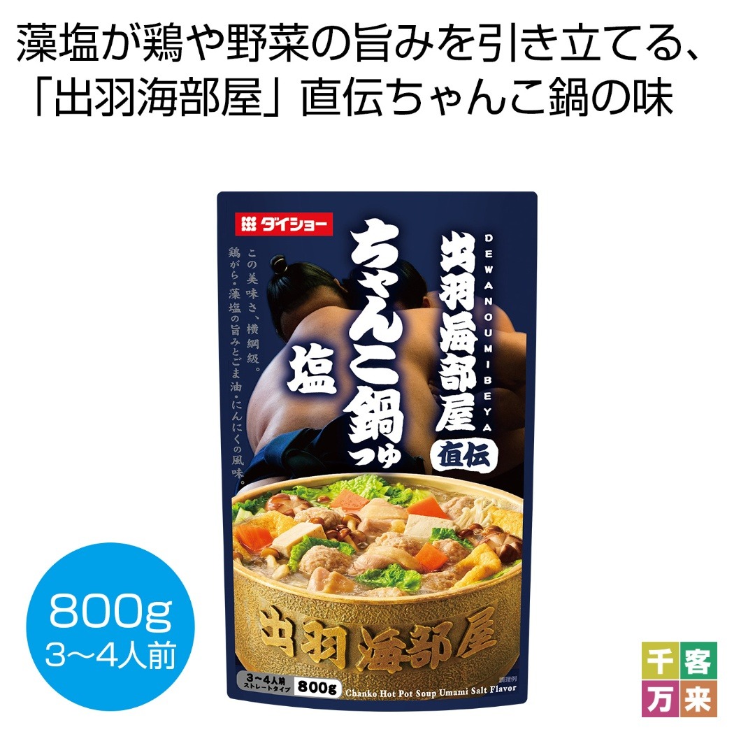 出羽海部屋直伝 ちゃんこ鍋つゆ 塩800g