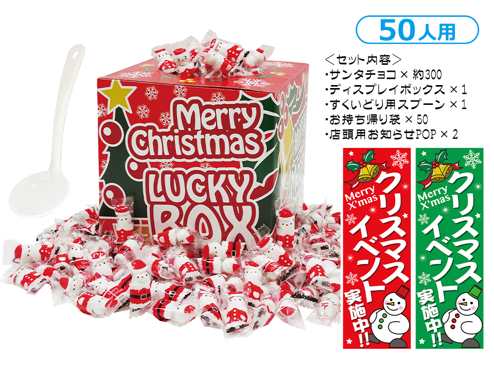 サンタチョコすくいどり 50人用