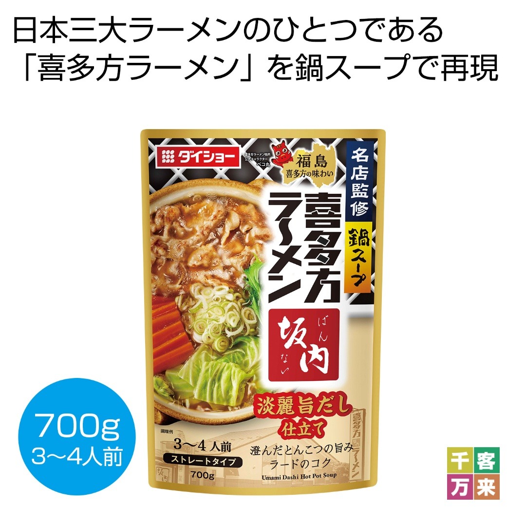名店監修鍋スープ「喜多方ラーメン 坂内」淡麗旨だし仕立て700g