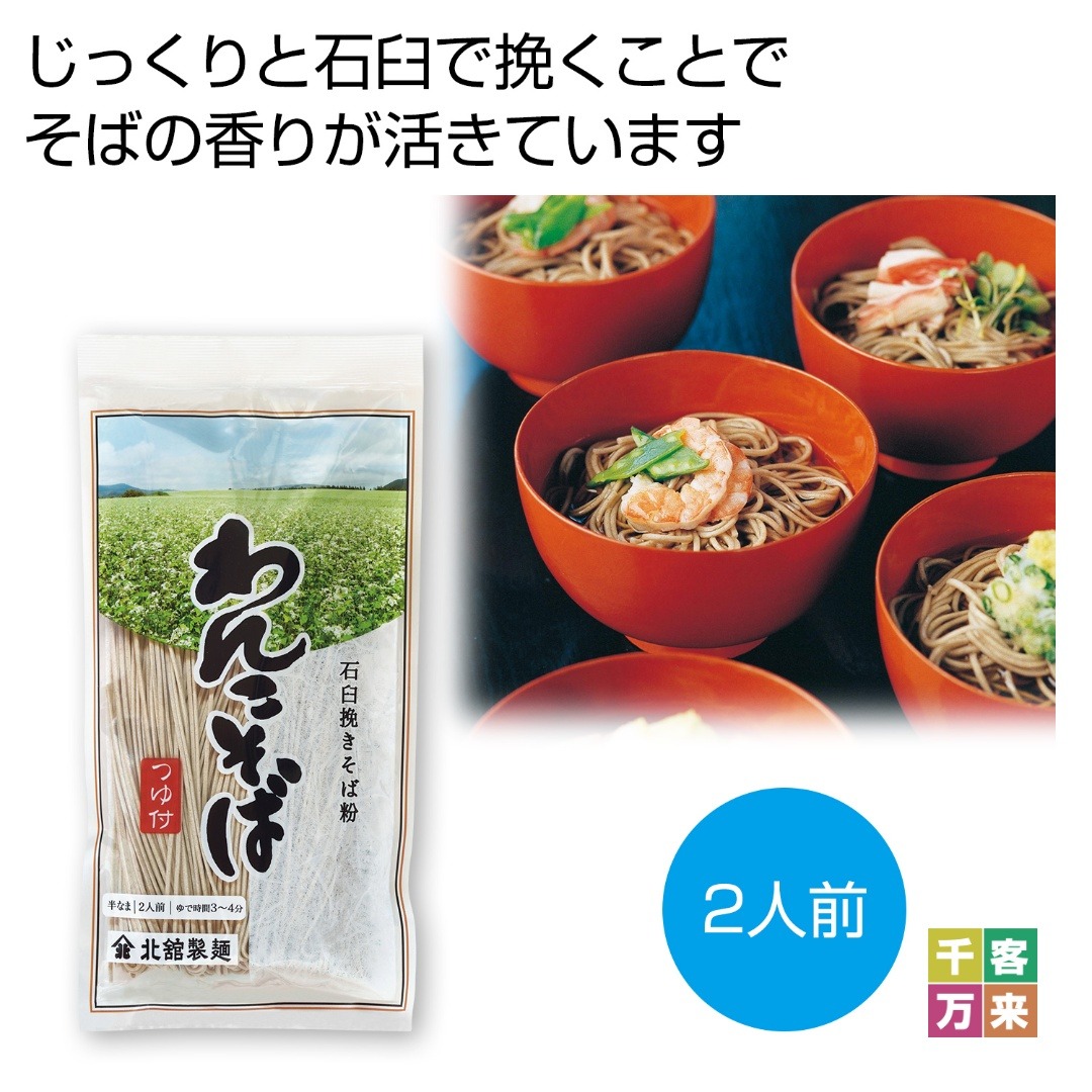 石臼挽きそば粉使用 半なまわんこそば(つゆ付)