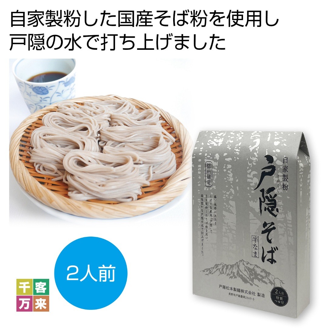 自家製粉 戸隠そば2人前(特製つゆ付)