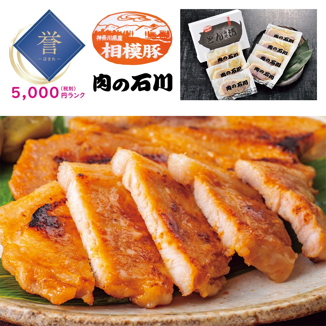 【誉】肉の石川 相模豚 とん漬