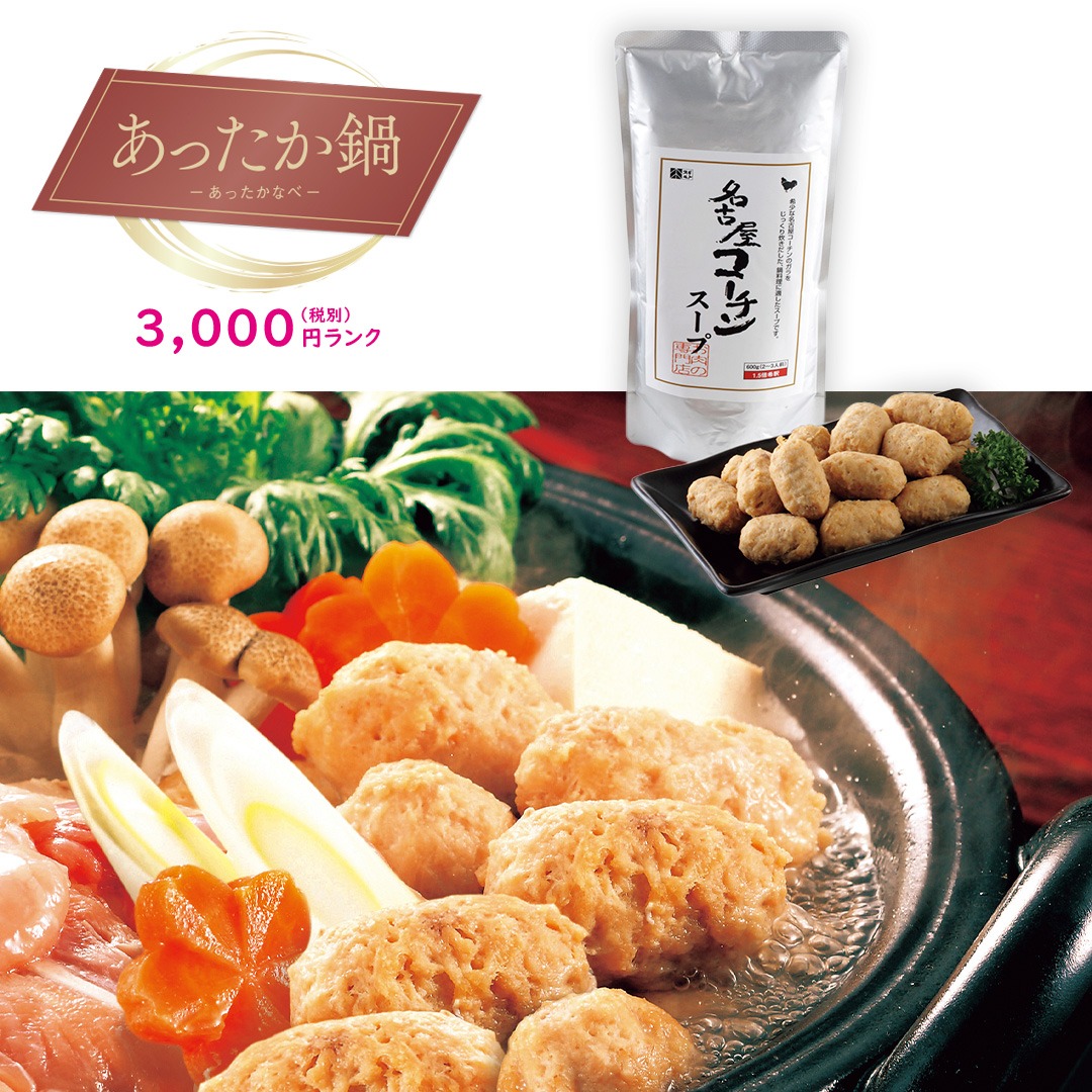 【あったか鍋】名古屋コーチン つくね鍋セット