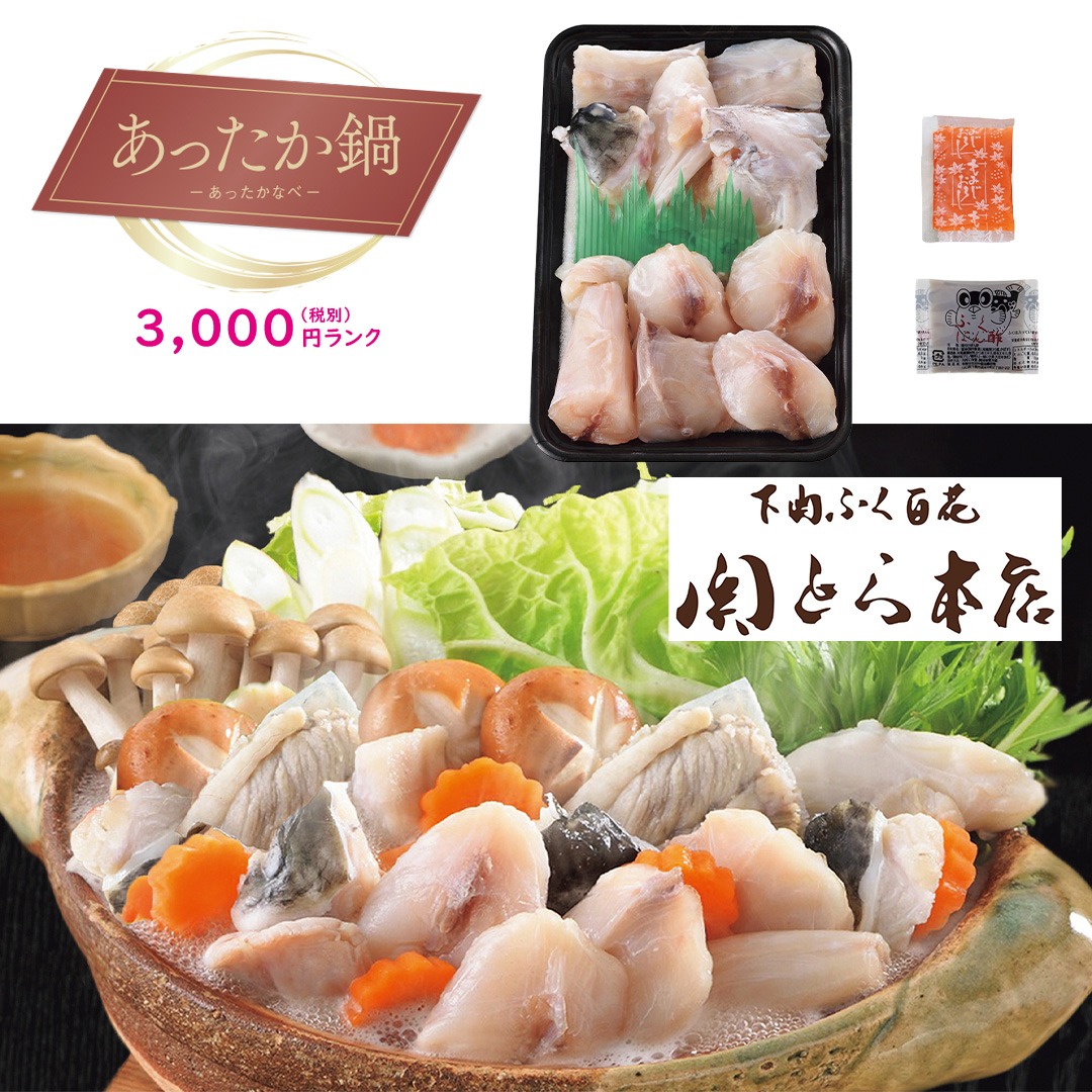 【あったか鍋】「関とら本店」ふくちり詰合せ