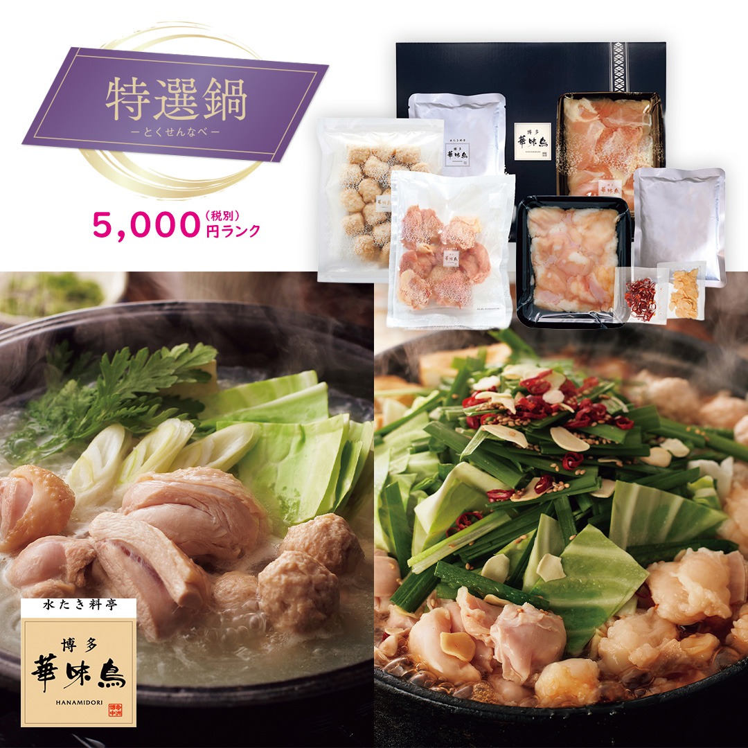 【特選鍋】博多華味鳥 水たき・もつ鍋食べ比べセット