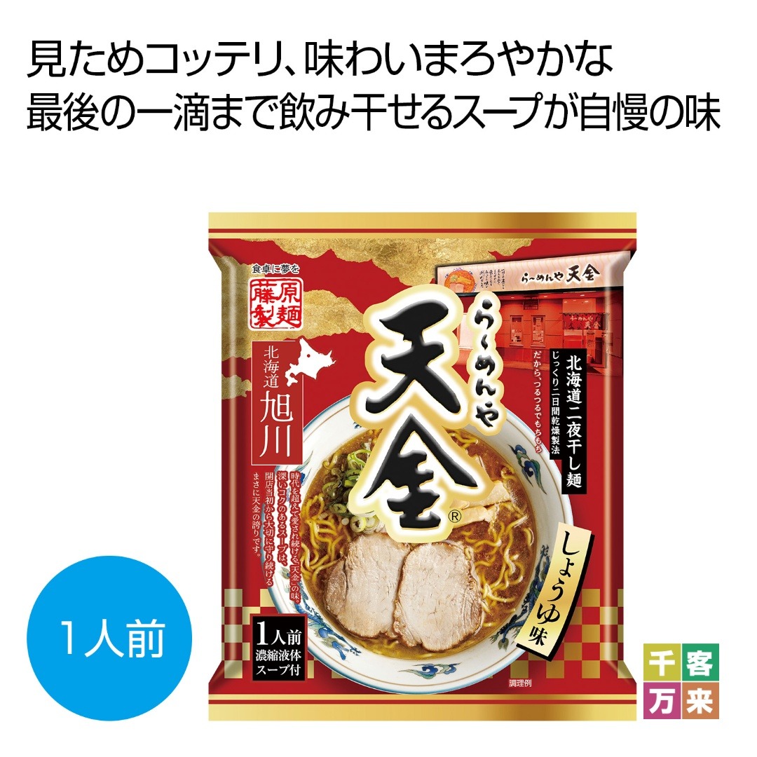 らーめんや天金 旭川しょうゆ味1人前