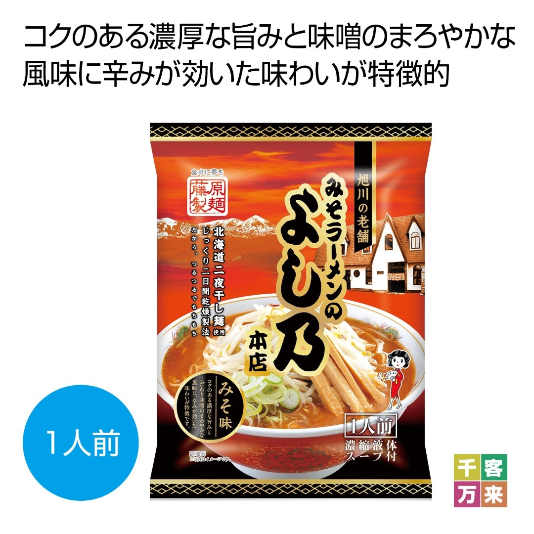 旭川の老舗 みそラーメンのよし乃本店 みそ味1人前