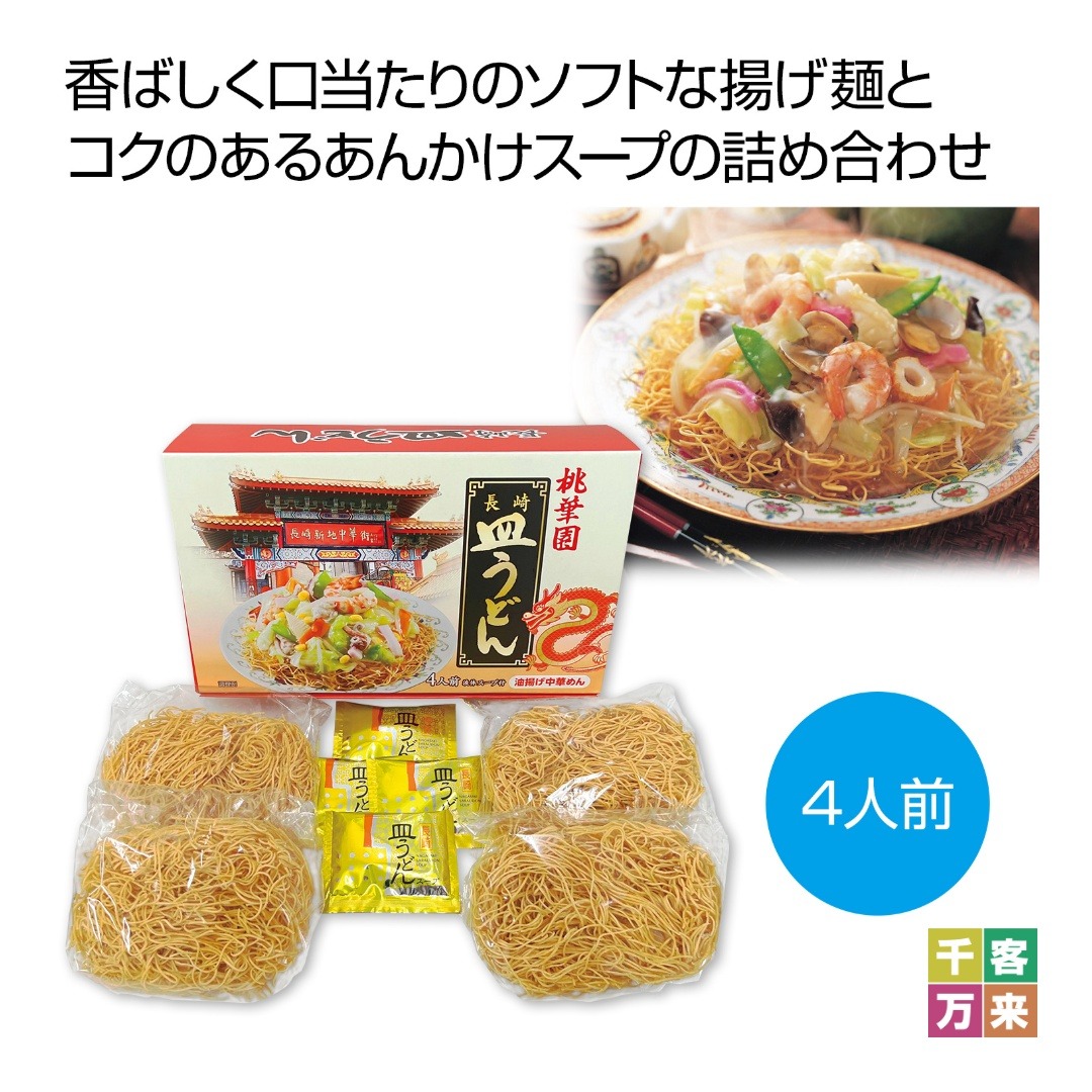 桃華園 長崎皿うどん4人前