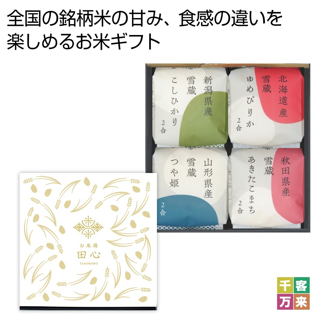 お米場「田心」銘柄米食べ比べ 4種ギフト