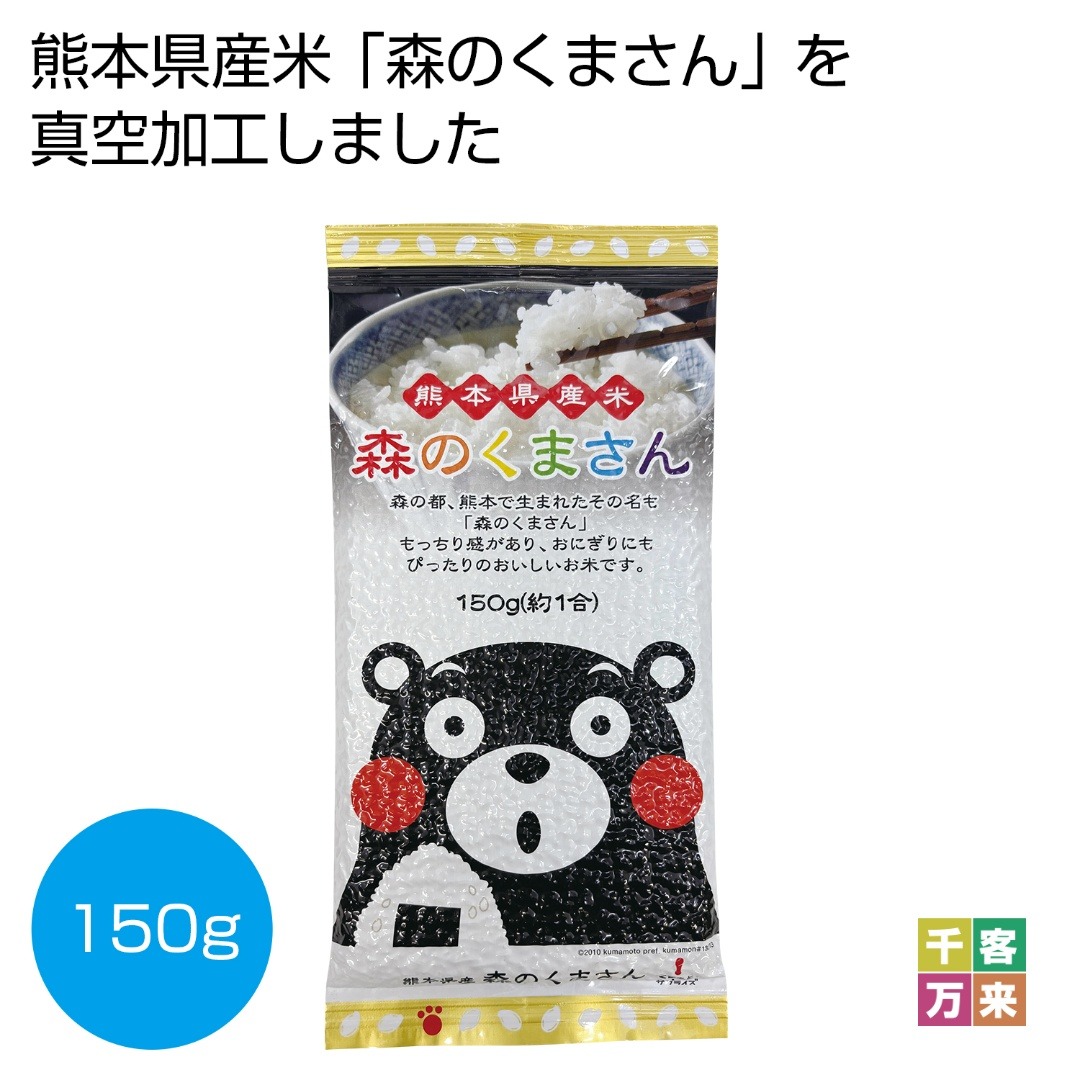 熊本県産米 森のくまさん150g