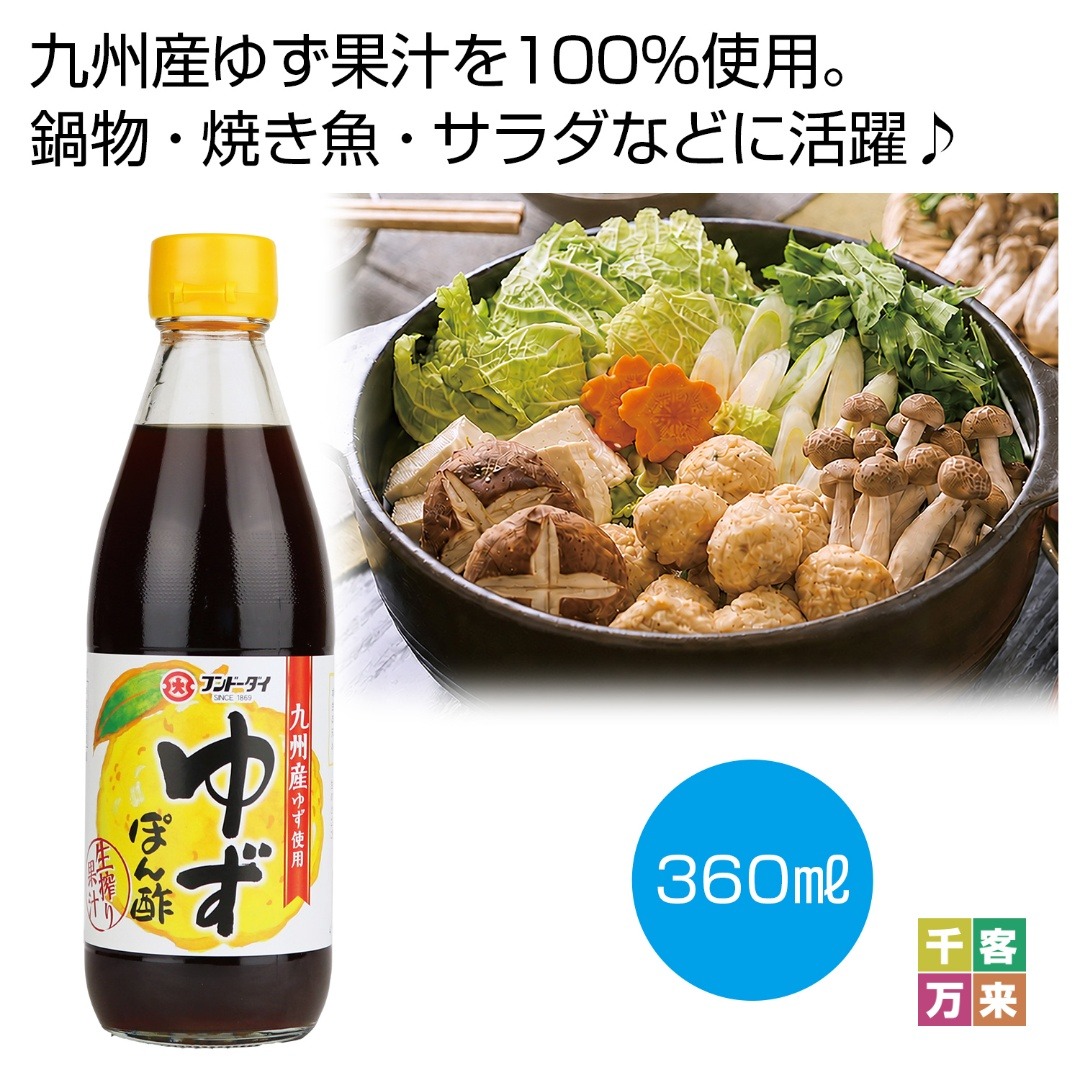 九州産ゆず使用 ゆずぽん酢360ml