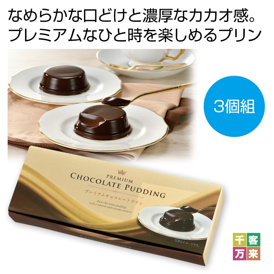 プレミアムチョコレートプリン3個組
