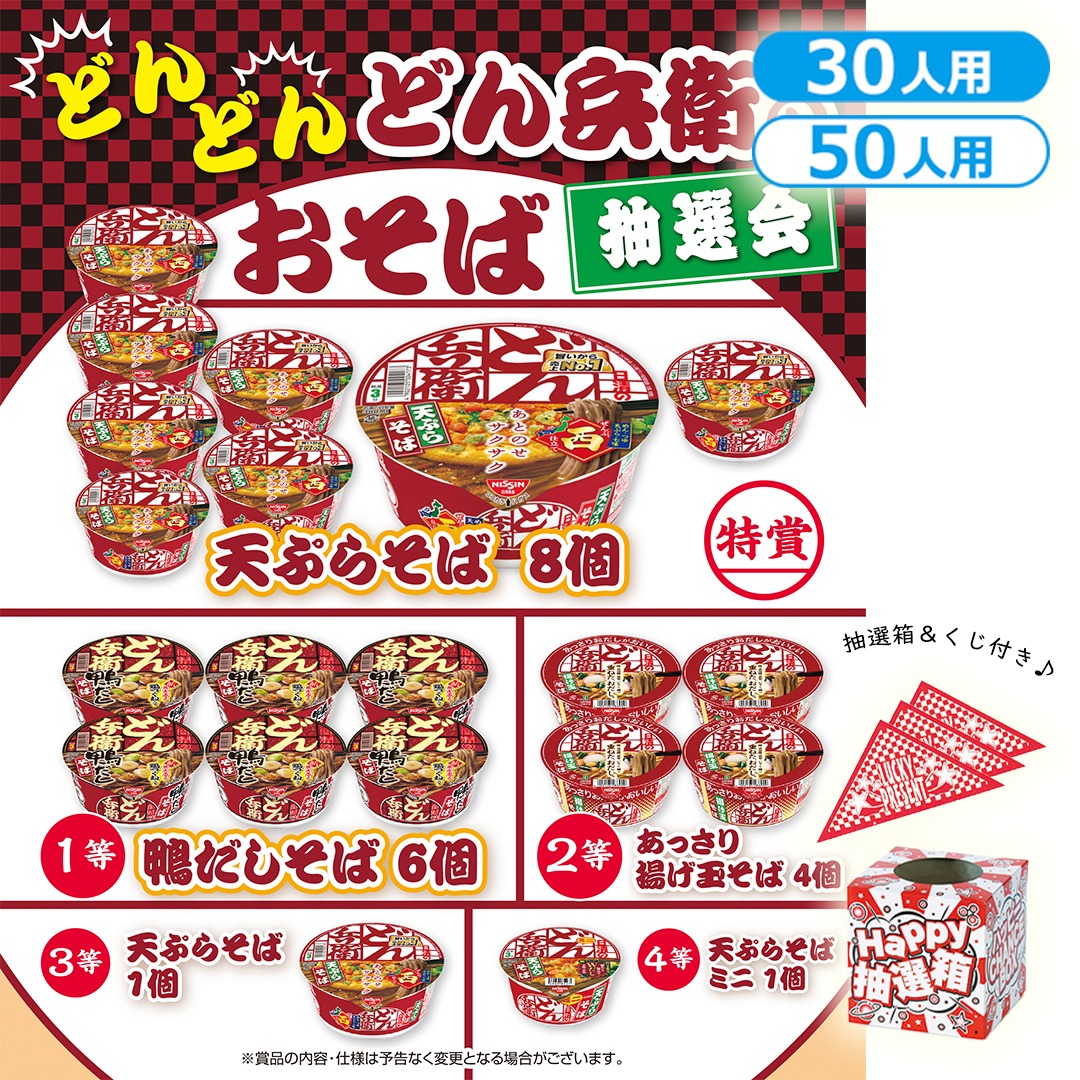 どんどん どん兵衛のおそば抽選会