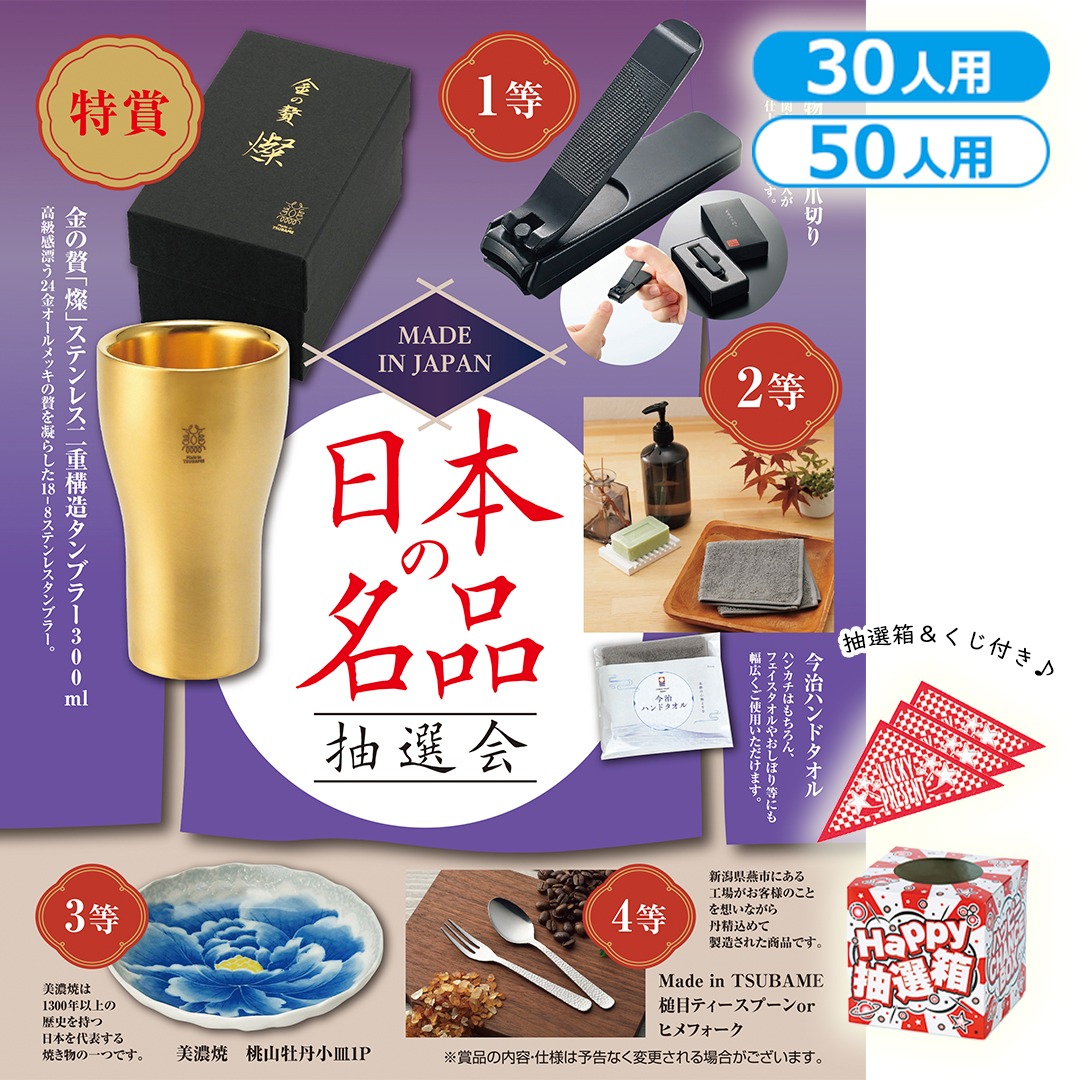 MADE IN JAPAN 日本の名品抽選会
