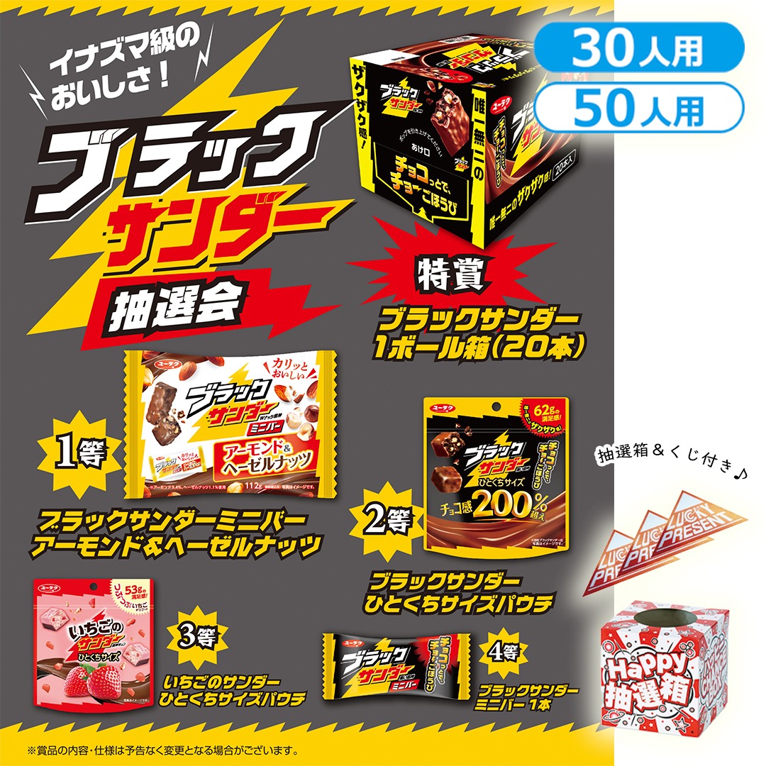 イナズマ級のおいしさ！ブラックサンダー抽選会