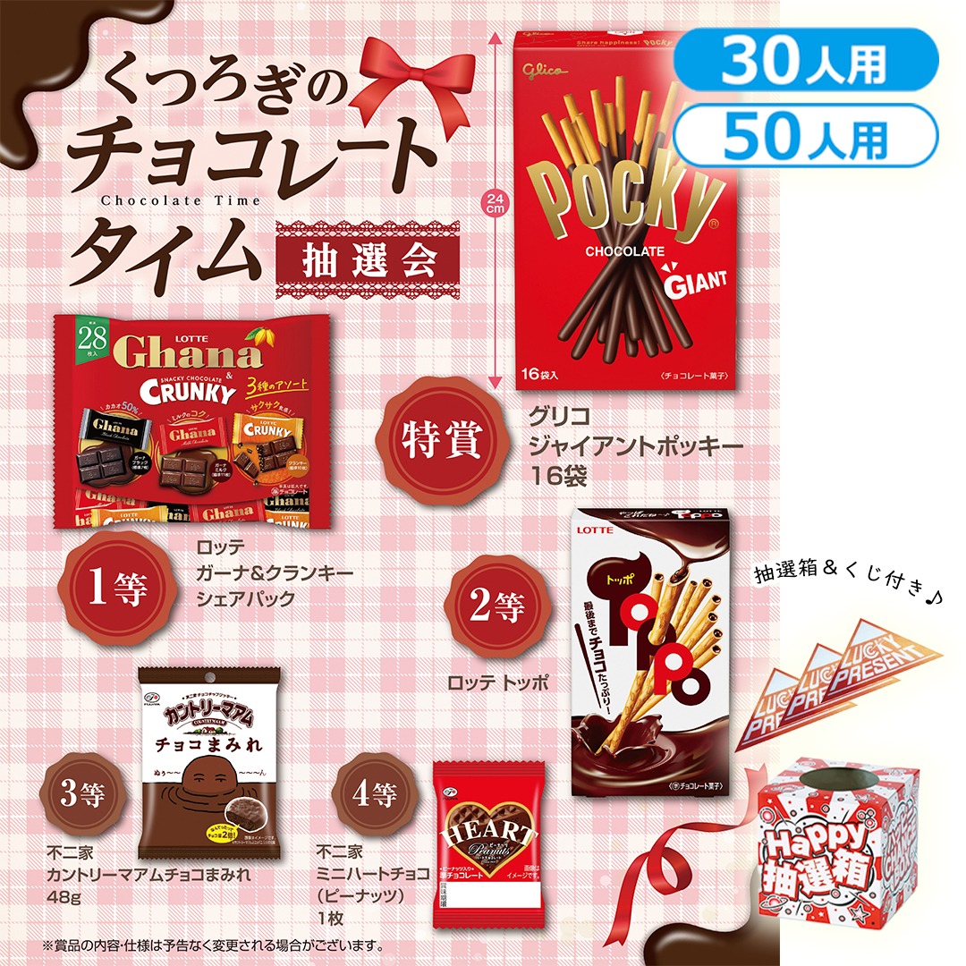 くつろぎのチョコレートタイム抽選会