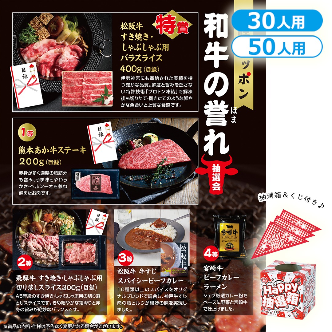 美味ニッポン 和牛の誉れ抽選会