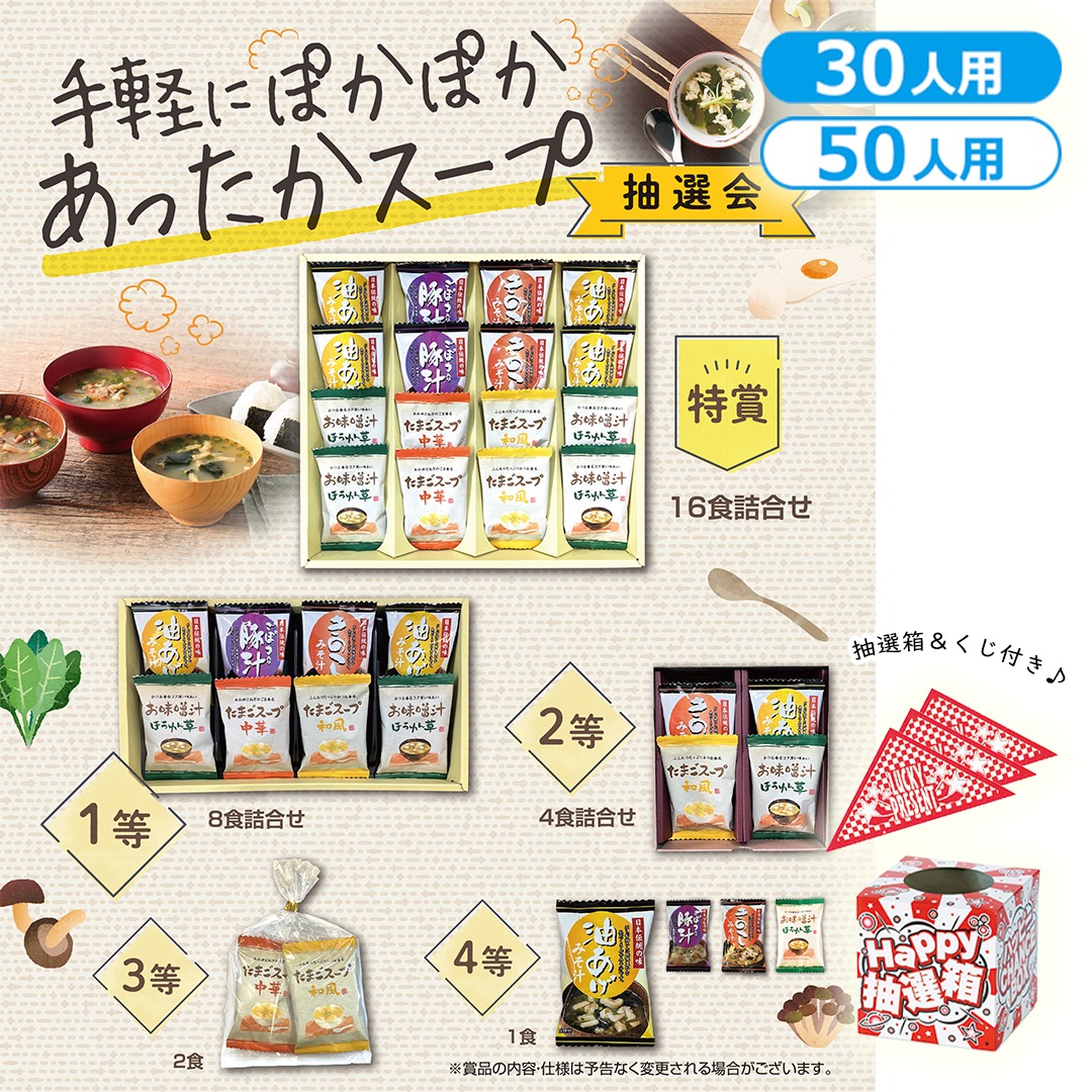 手軽にぽかぽか あったかスープ抽選会