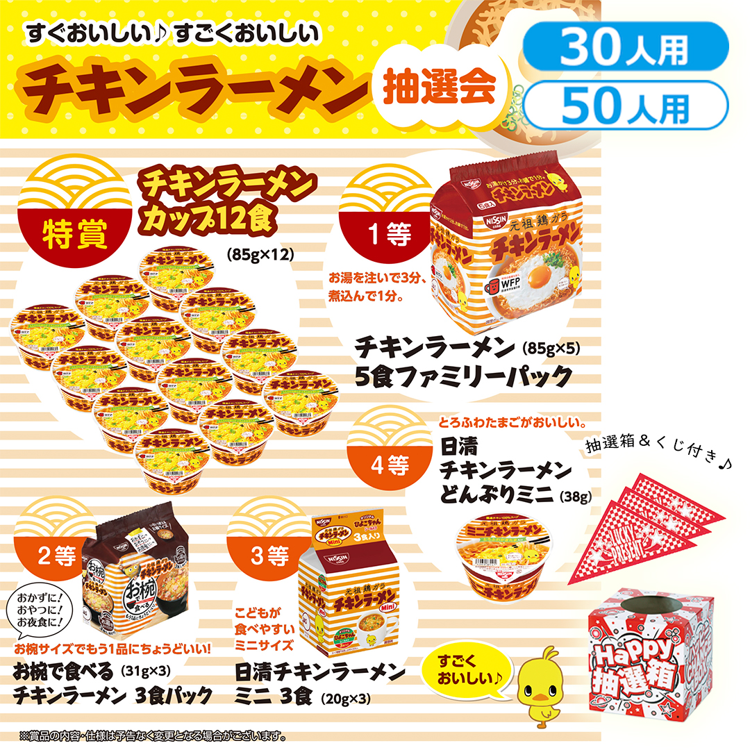 すぐおいしい♪すごくおいしいチキンラーメン抽選会