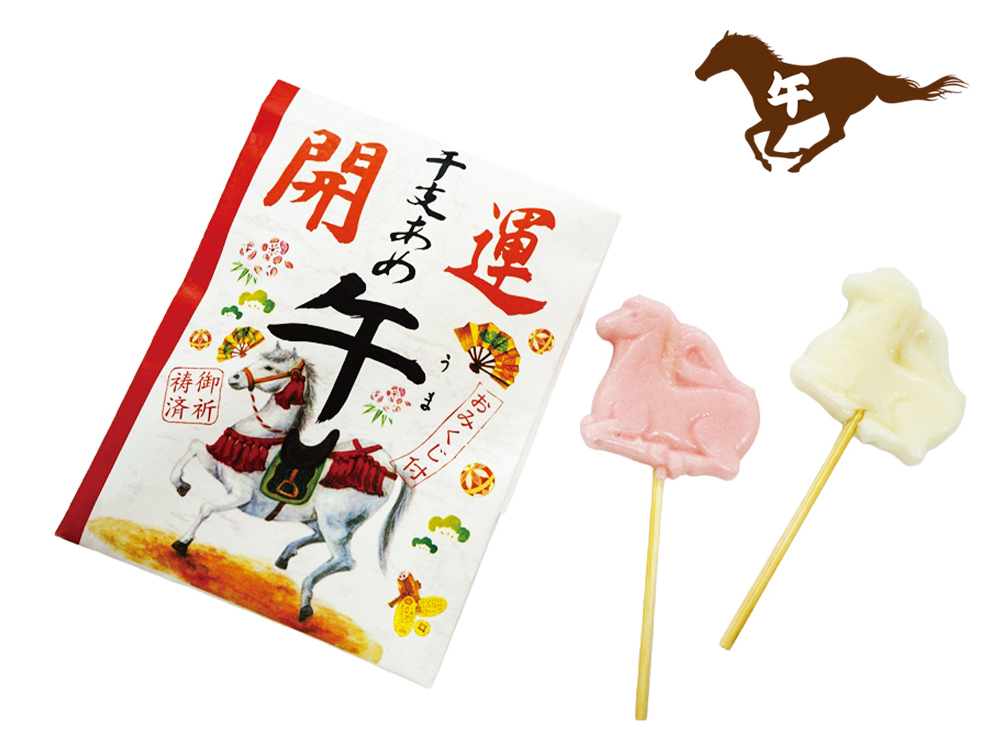 開運干支飴「午」