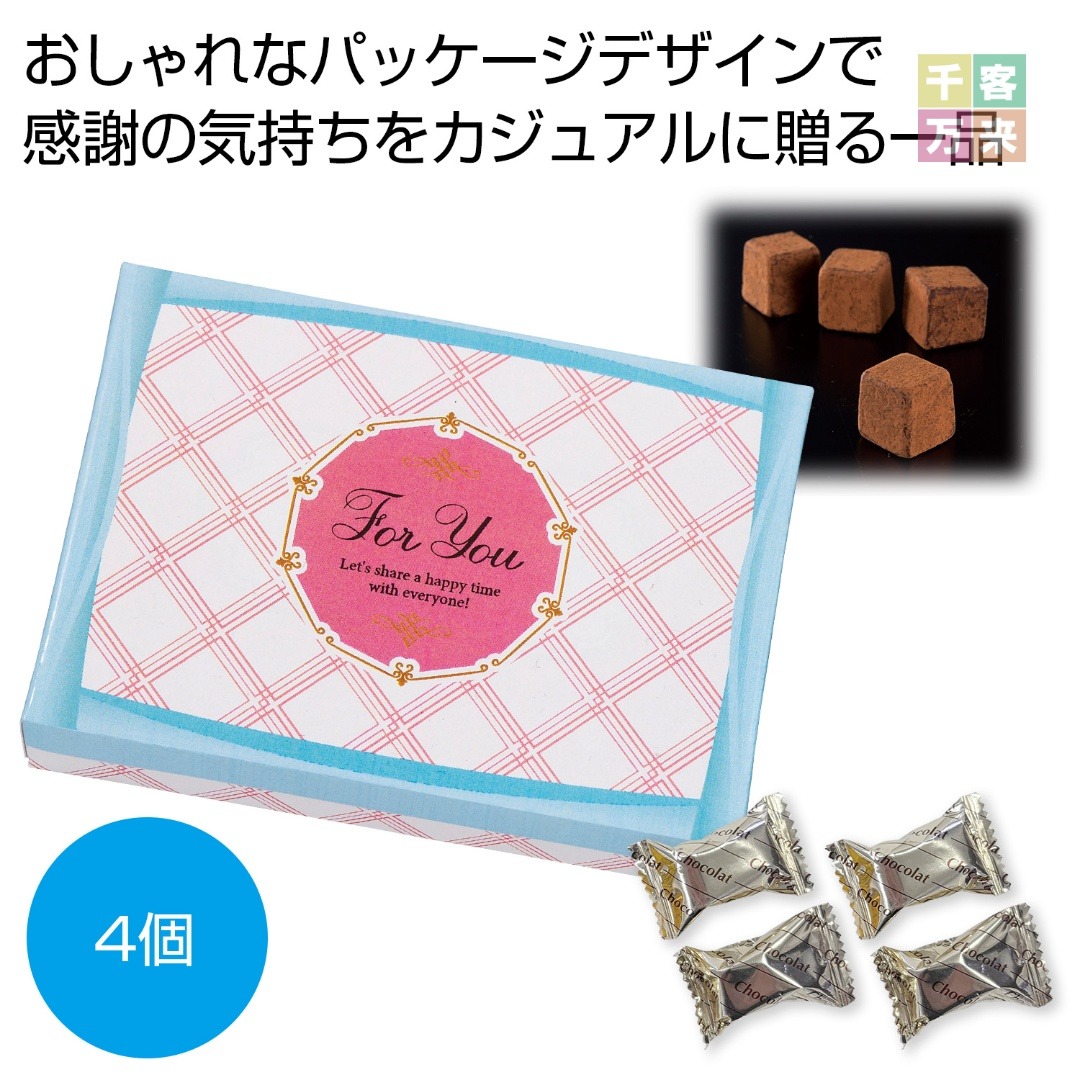 For You キューブチョコ4個