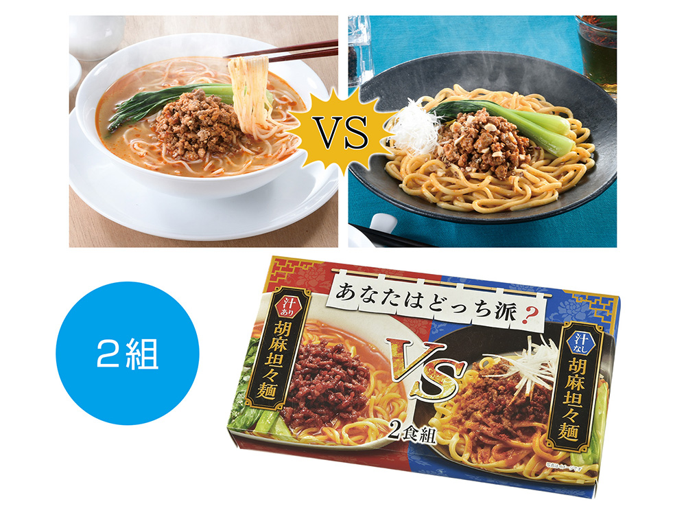 あなたはどっち派？汁ありVS汁なし胡麻坦々麺 2食組