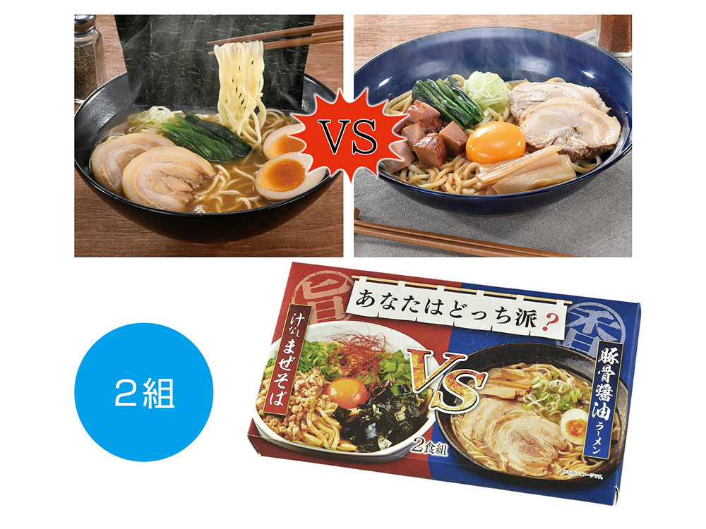 あなたはどっち派？汁ありVS汁なし豚骨醤油 2食組