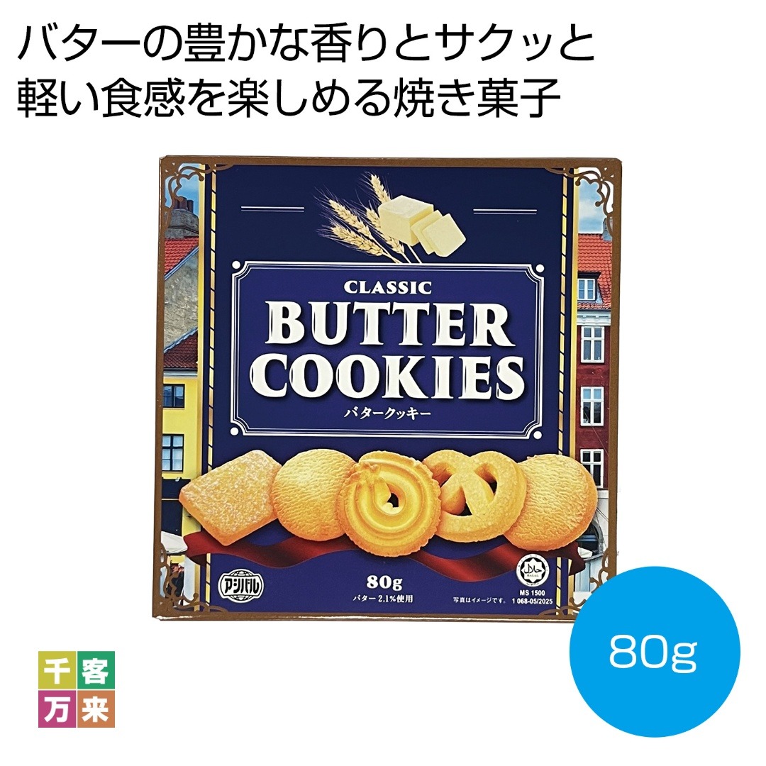 クラシック バタークッキー 80g
