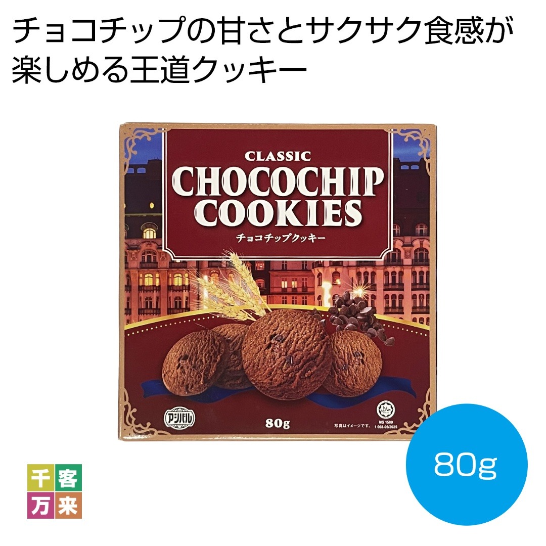 クラシックチョコチップクッキー80g