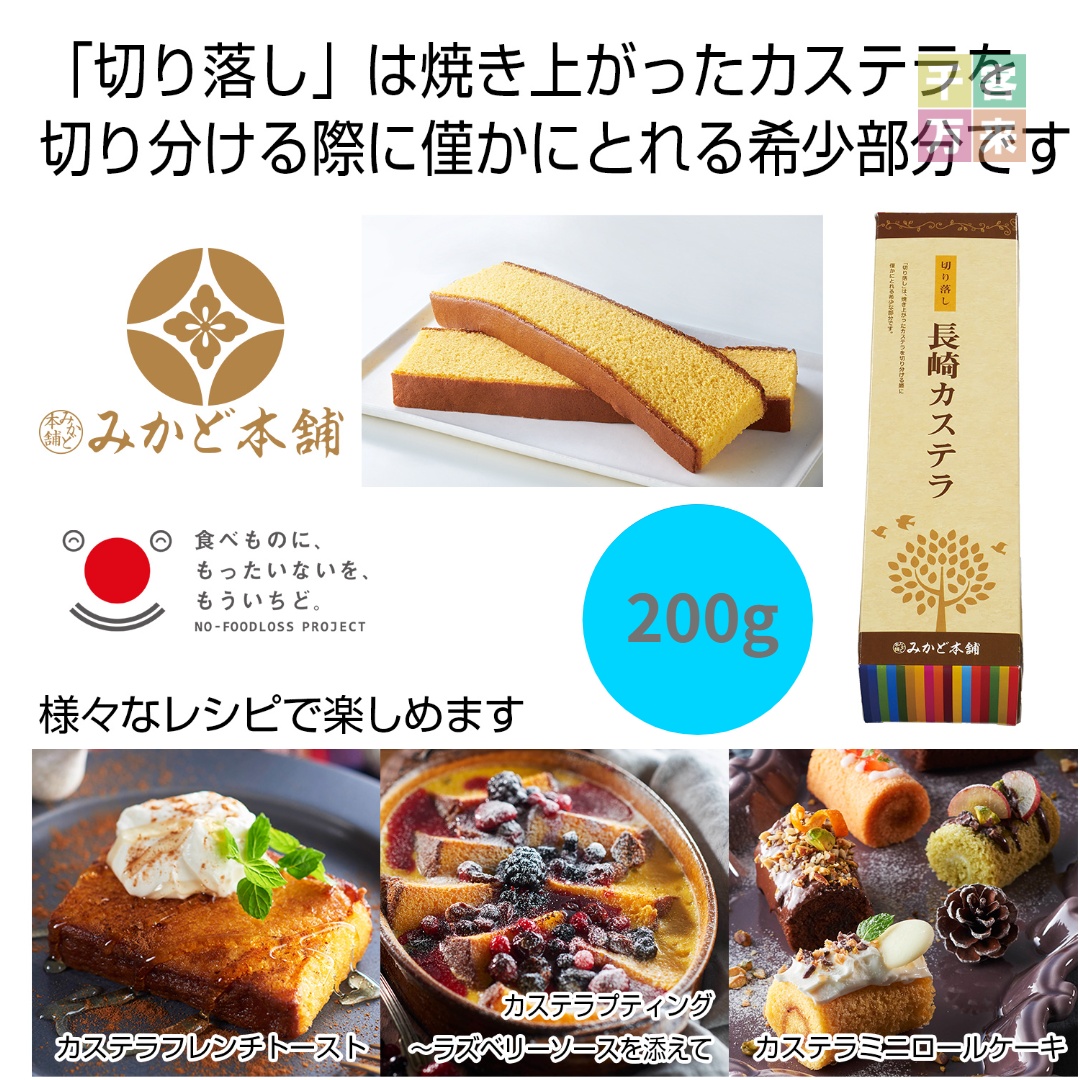 みかど本舗 切り落し長崎カステラ