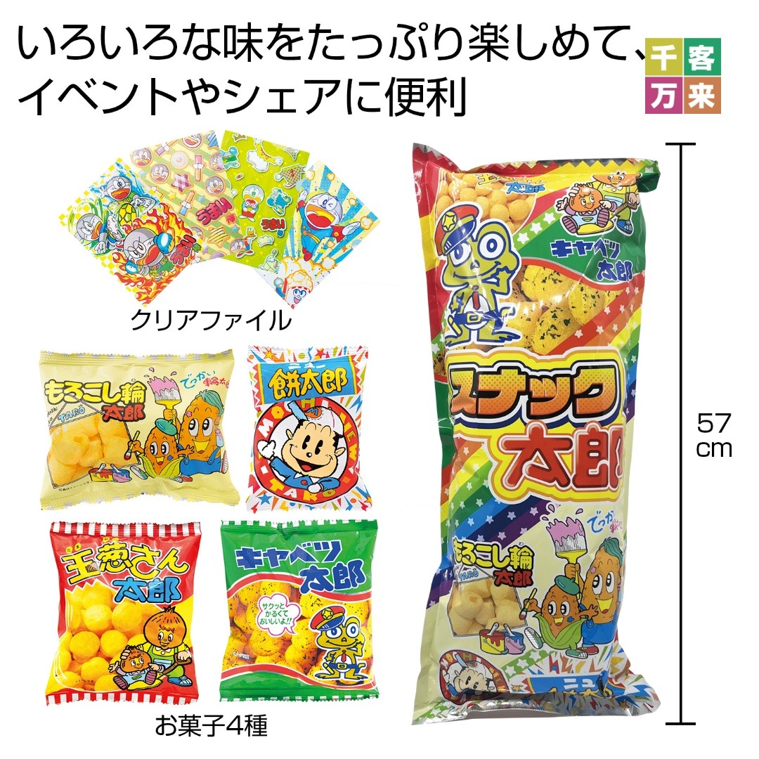 ボリューム満点!スナック太郎