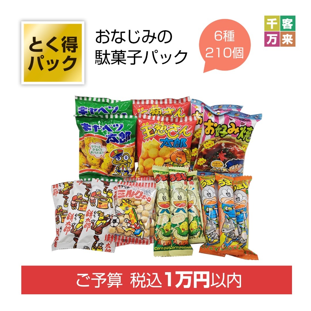 とく得パック　みんな集まれ！駄菓子屋さん210個