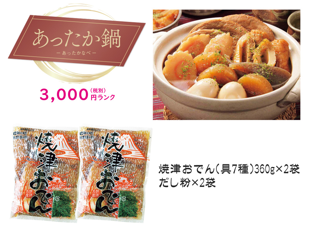 【あったか鍋】静岡焼津おでん