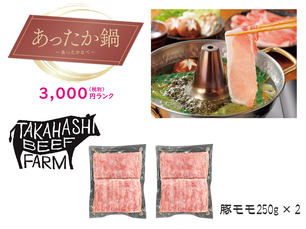 【あったか鍋】庄内豚モモしゃぶしゃぶ用