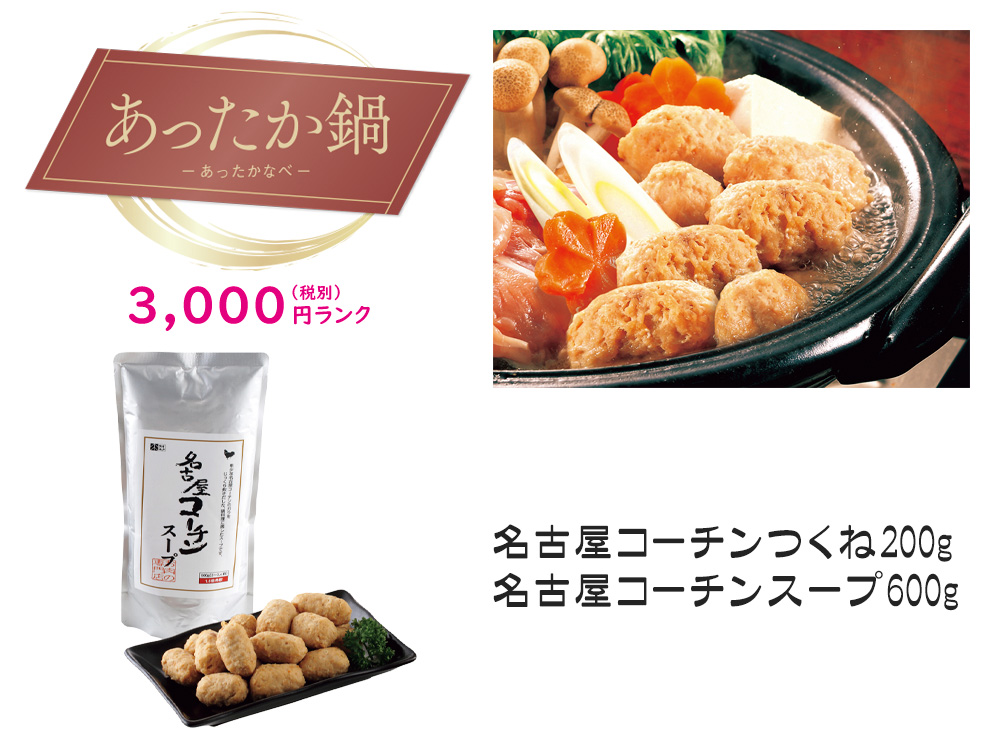 【あったか鍋】名古屋コーチン つくね鍋セット