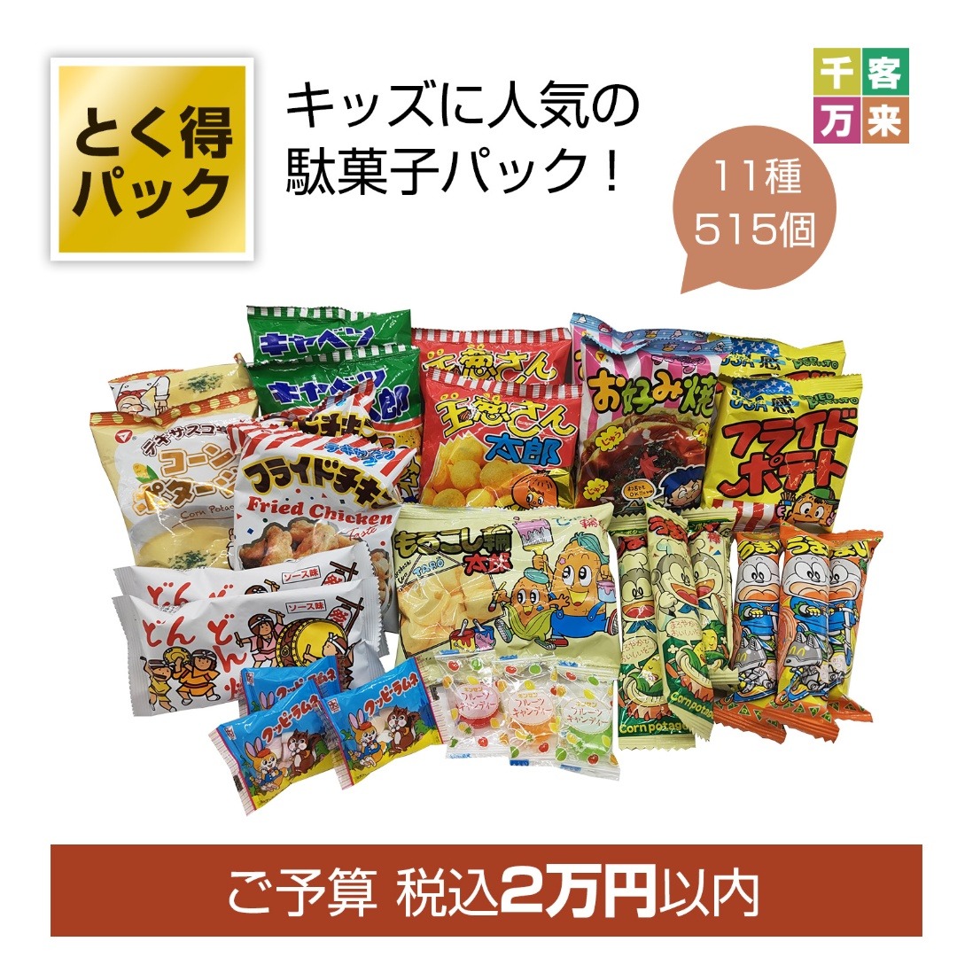 とく得パック　思い出溢れる懐かしの駄菓子屋さん515個