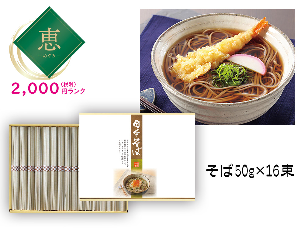 【恵】日本そば16束