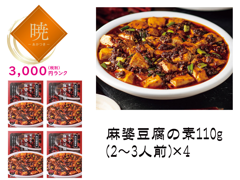 【暁】山形「みやさかや」米沢牛麻婆豆腐の素