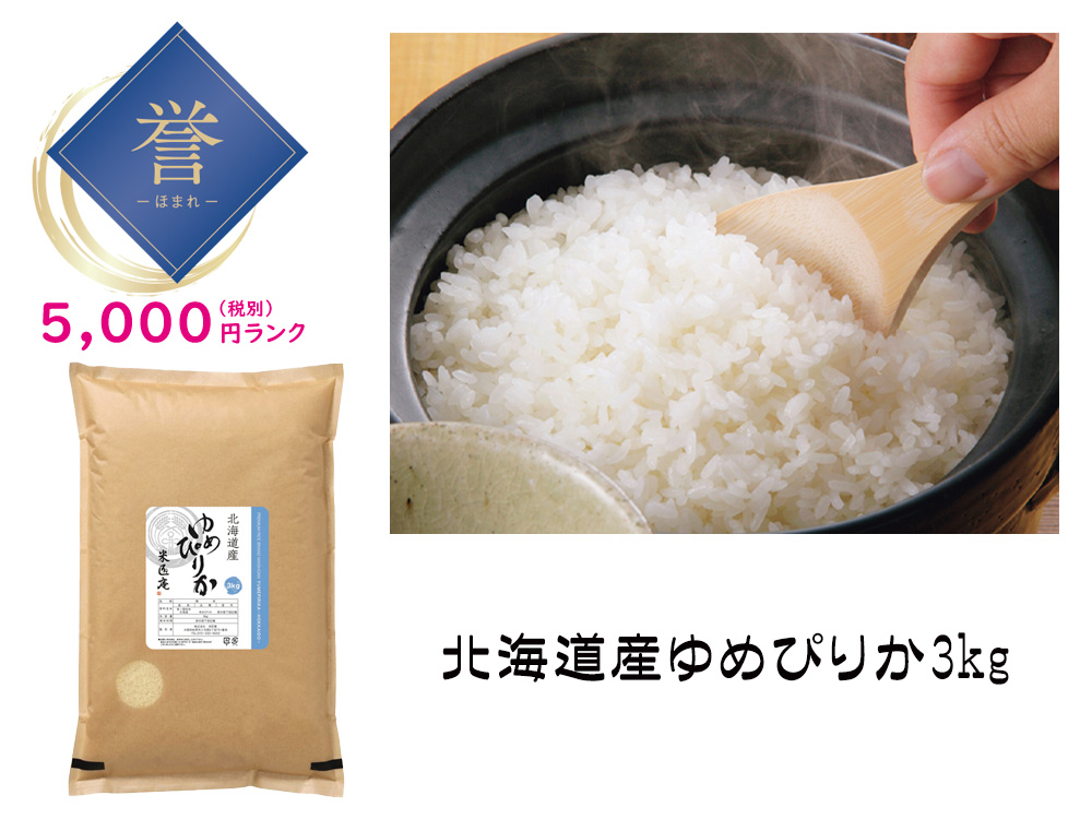 【誉】北海道産ゆめぴりか