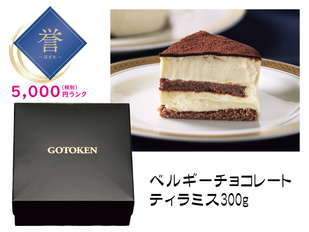 【誉】五島軒 ベルギーチョコレートティラミス