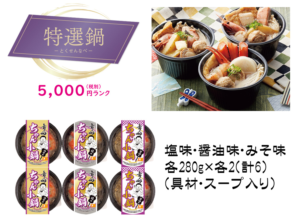 【特選鍋】レンジで簡単 舞の海監修ちゃん小鍋