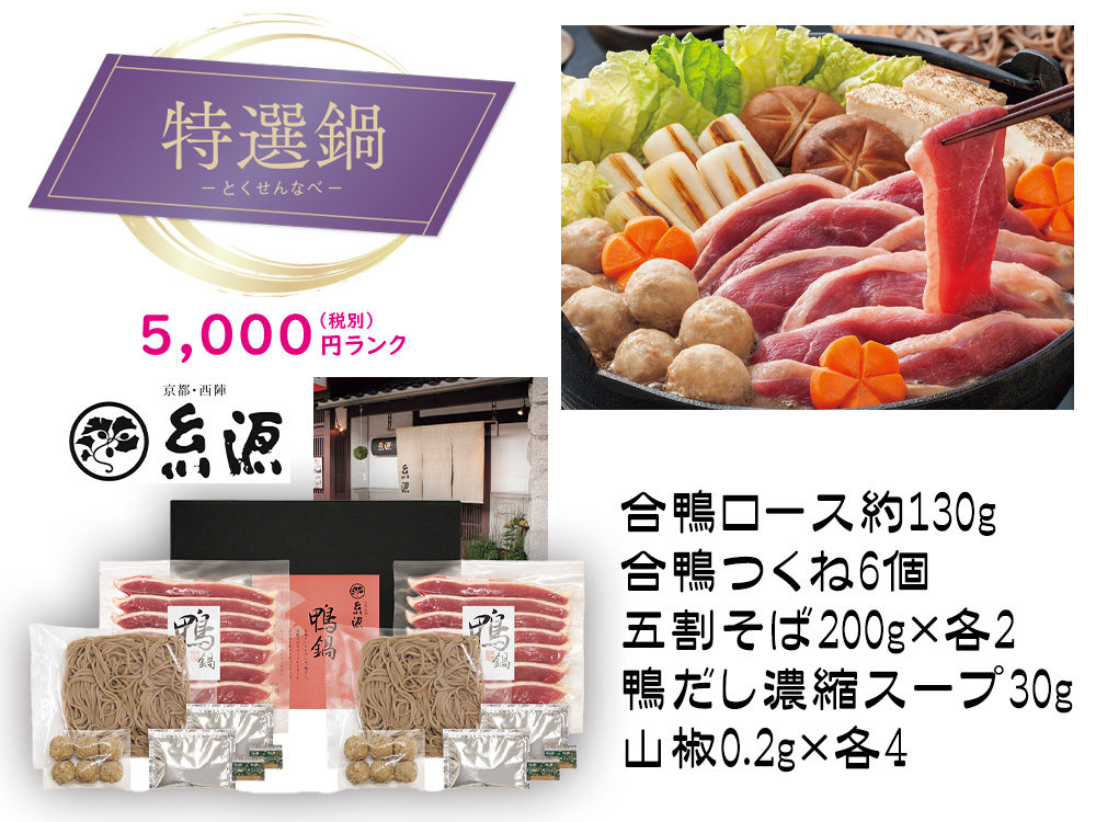 【特選鍋】京都・西陣「糸源」鴨鍋