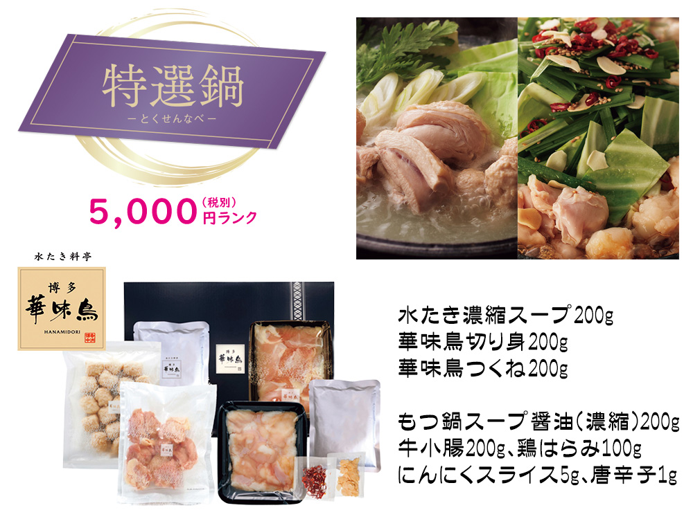 【特選鍋】博多華味鳥 水たき・もつ鍋食べ比べセット