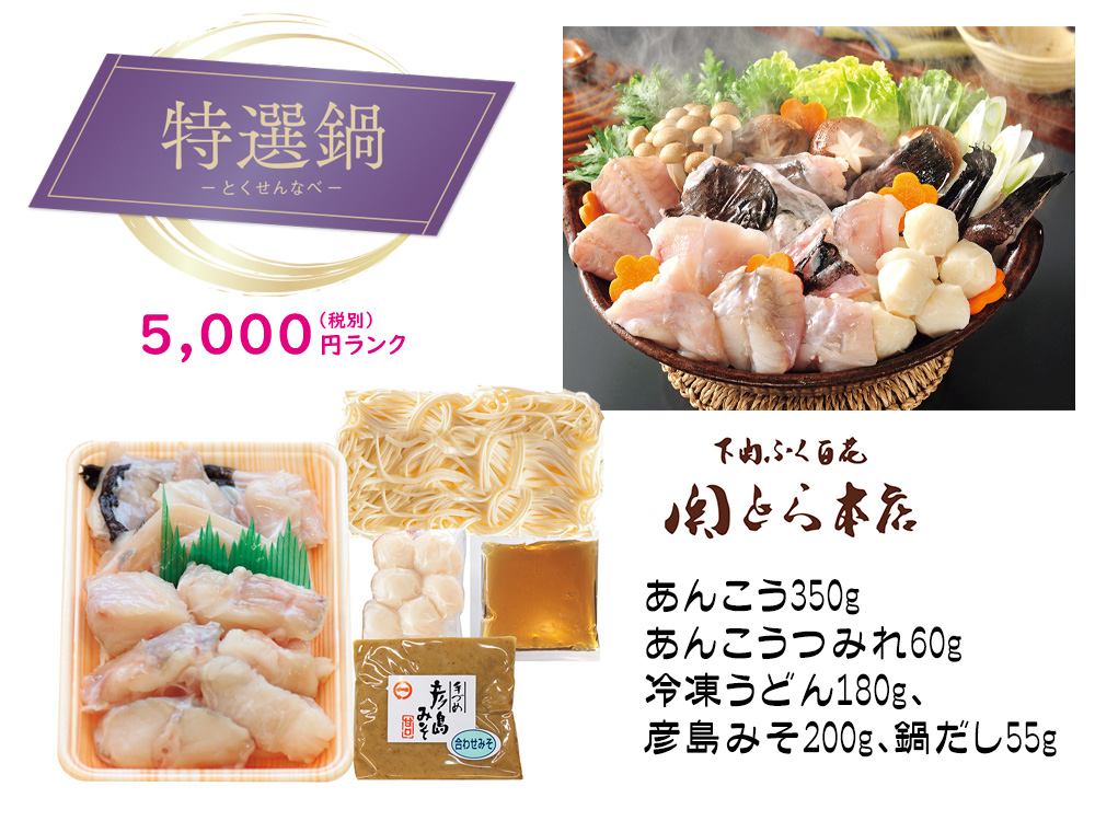 【特選鍋】関とら本店 あんこう鍋うどんセット