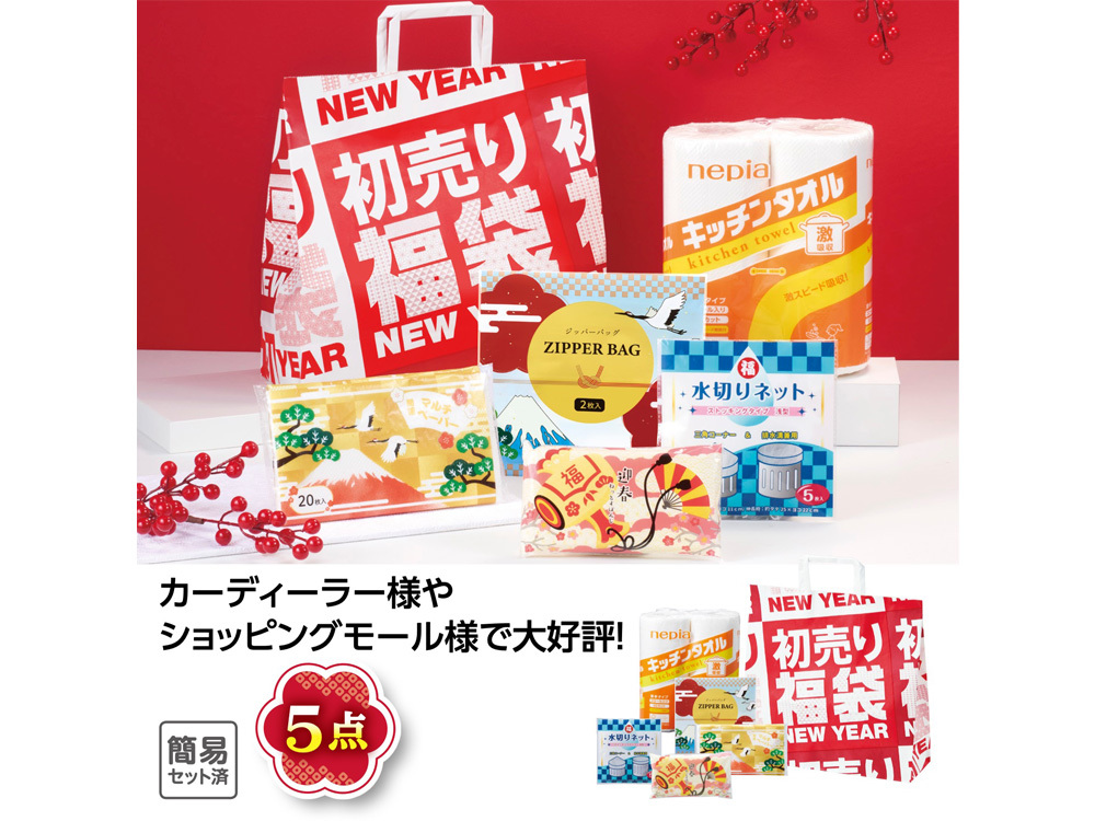 初売り福袋 イチ押し！ 日用品5点セット