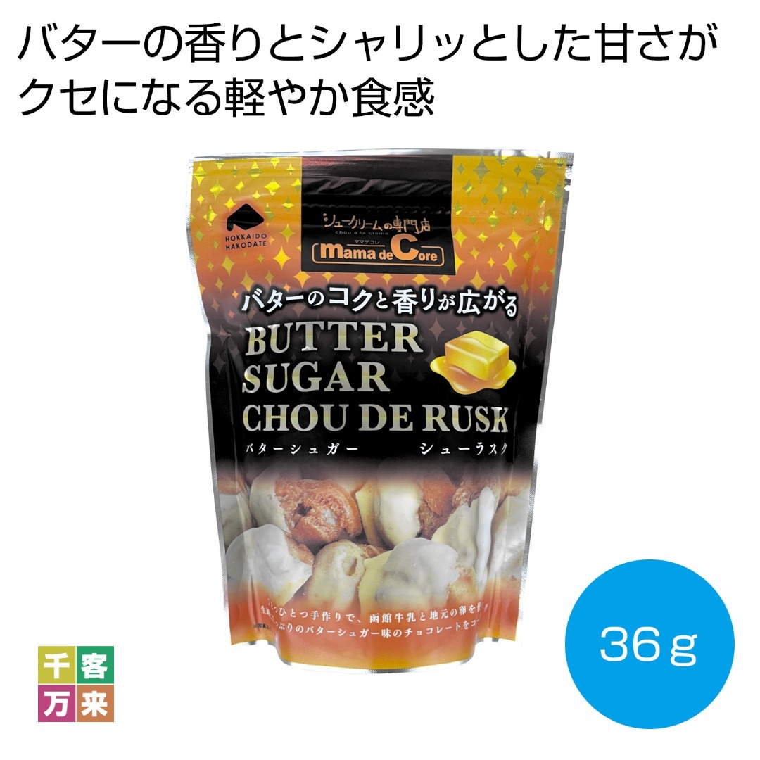 シューラスク バターシュガー36g