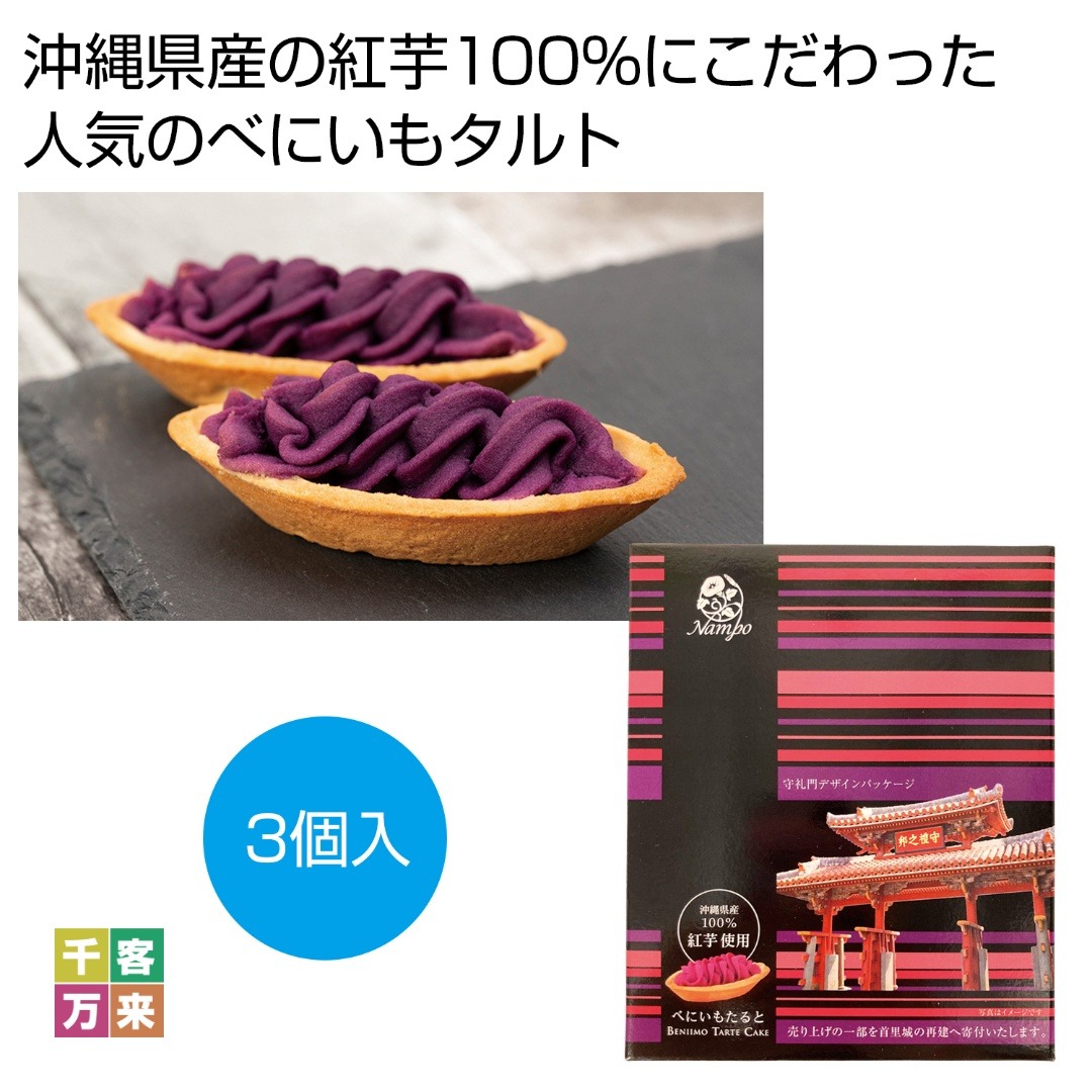 べにいもたると3個入 守礼門デザインパッケージ