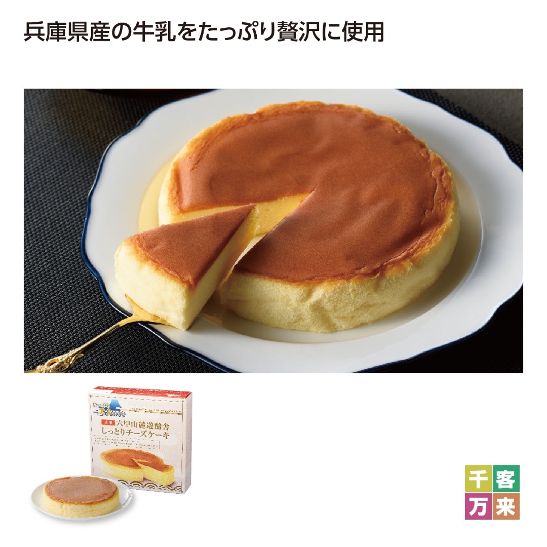 にっぽん美食めぐり六甲山麓遊酪舎チーズケーキ