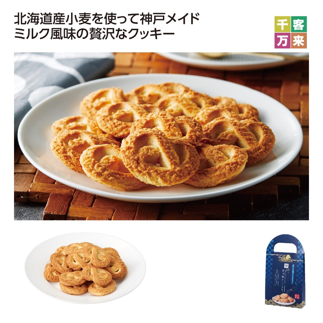 にっぽん美食めぐり神戸クッキー(ミルク味)