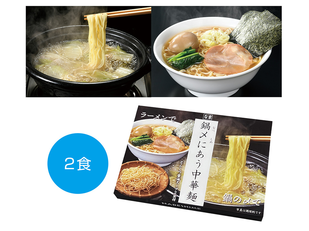 鍋〆にあう中華麺 とんこつ醤油スープ2袋付